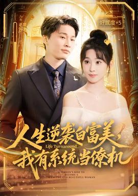 人生逆襲白富美，我有系統(tǒng)當(dāng)僚機(jī)(全集)