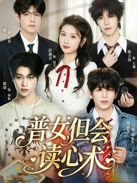 普女，但會讀心術(shù)(全集)