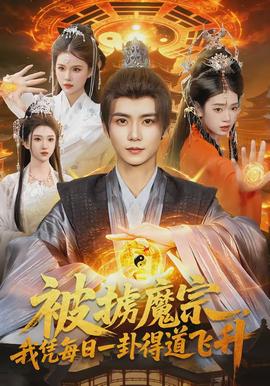 被擄魔宗，我憑每日一卦得道飛升(全集)