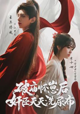 破廟懷崽后，奸臣天天洗尿布(全集)