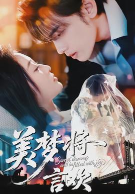 美夢將言歡(全集)