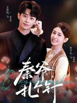 秦爺，扎個(gè)針(全集)