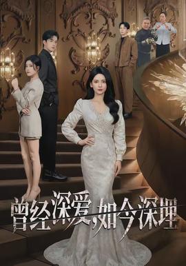 曾經(jīng)深愛，如今深埋(全集)