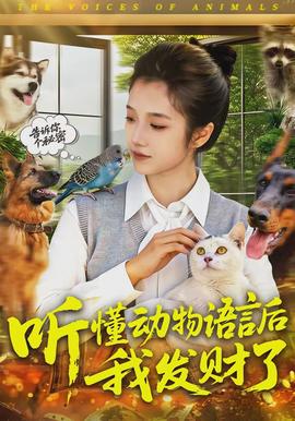 聽(tīng)懂動(dòng)物語(yǔ)言后我發(fā)財(cái)了(全集)