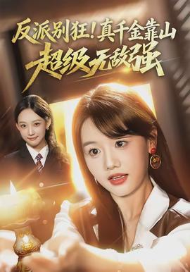 反派別狂！真千金靠山超級(jí)無(wú)敵強(qiáng)(全集)