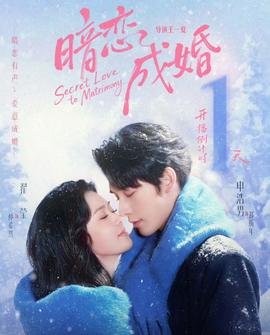 暗戀成婚(全集)