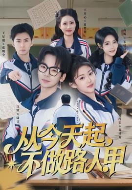 從今天起，不做路人甲(全集)