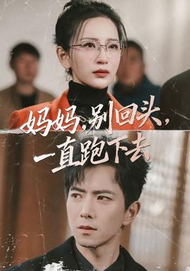 媽媽，別回頭，一直跑下去(全集)