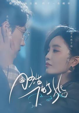 周先生，借個婚(全集)