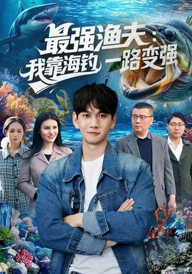 最強(qiáng)漁夫：我靠海釣，一路變強(qiáng)(全集)