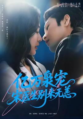 億萬梟寵，宋醫(yī)生別來無恙(全集)