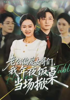 老公偏愛女哥們，我年夜飯當(dāng)場(chǎng)掀桌(全集)