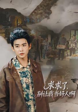 求求了，別讓我當(dāng)好人啊(全集)
