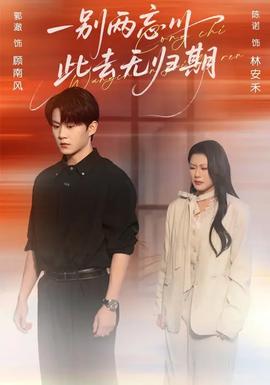 一別兩忘川，此去無歸期(全集)