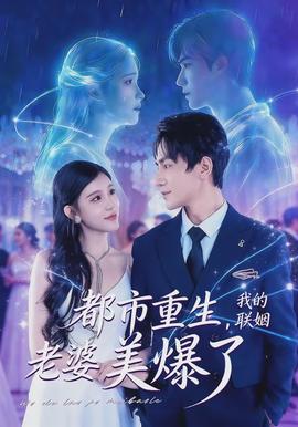 都市重生，我的聯(lián)姻老婆美爆了(全集)