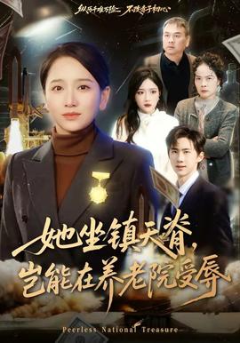 她坐鎮(zhèn)天脊，豈能在養(yǎng)老院受辱(全集)