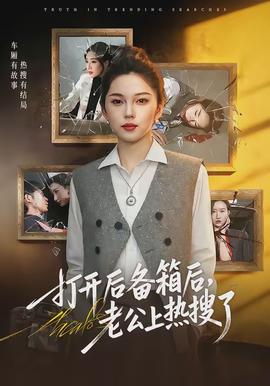 打開后備箱后，老公上熱搜了(全集)