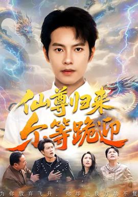 仙尊歸來(lái)爾等跪迎(全集)