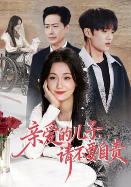 親愛的兒子，請不要自責(zé)(全集)